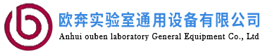 欧奔-安徽欧奔实验室通用设备有限公司